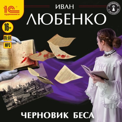 Черновик беса — Иван Любенко