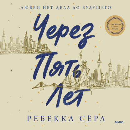 Через пять лет - Ребекка Сёрл