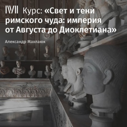 Лекция «Время и пространство Империи» - Александр Махлаюк