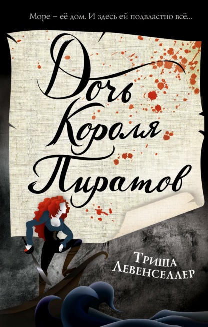 Дочь короля пиратов — Триша Левенселлер