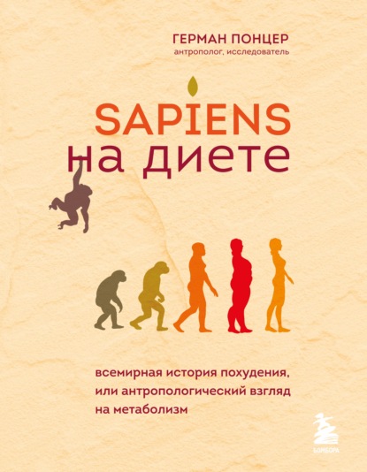 Sapiens на диете. Всемирная история похудения, или Антропологический взгляд на метаболизм - Герман Понцер