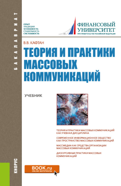 Теория и практики массовых коммуникаций. (Бакалавриат). Учебник. - Виталий Викторович Кафтан