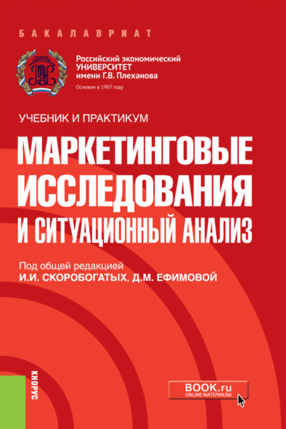 Маркетинговые исследования и ситуационный анализ. (Бакалавриат). Учебник и практикум. - Ирина Ивановна Скоробогатых