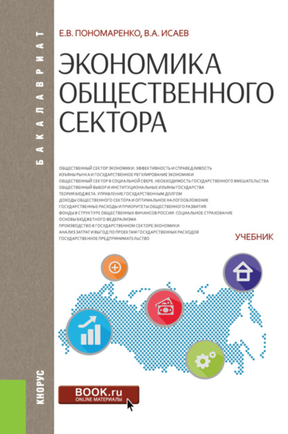 Экономика общественного сектора. (Бакалавриат, Магистратура). Учебник. - Валерий Анатольевич Исаев