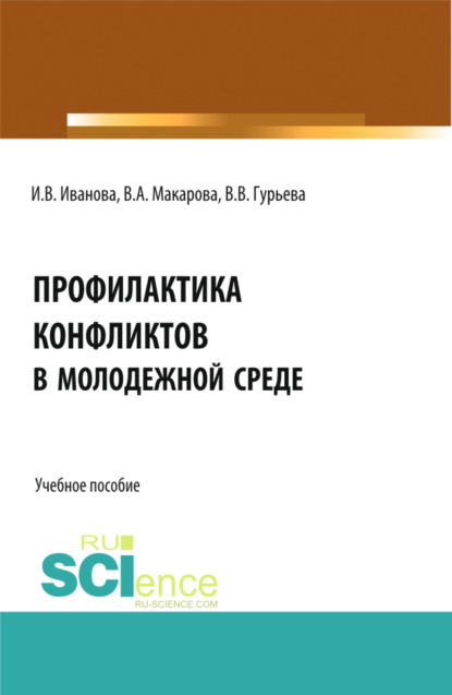 Профилактика конфликтов в молодежной среде. (Магистратура). Учебное пособие. - Ирина Викторовна Иванова