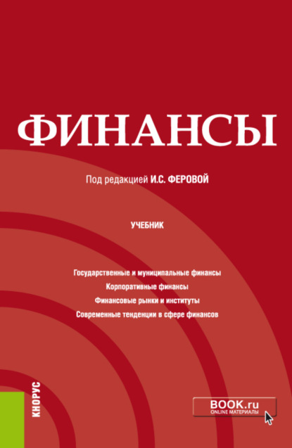 Финансы. (Бакалавриат, Специалитет). Учебник. - Ирина Сергеевна Ферова