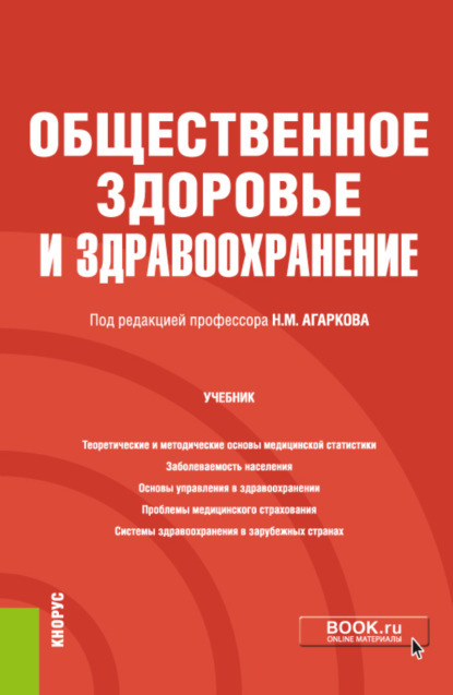 Общественное здоровье и здравоохранение. (Бакалавриат, Специалитет). Учебник. — Николай Михайлович Агарков