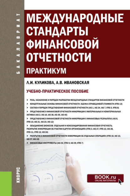 Международные стандарты финансовой отчетности. Практикум. (Бакалавриат). Учебно-практическое пособие. - Лидия Ивановна Куликова