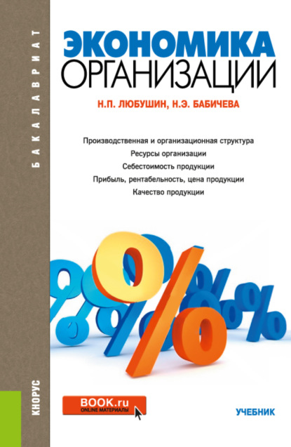 Экономика организации. (Бакалавриат). Учебник. - Надежда Эвальдовна Бабичева