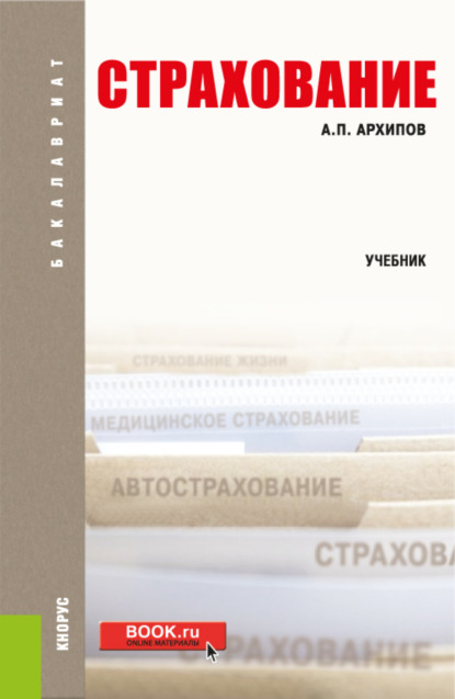 Страхование. (Бакалавриат). Учебное пособие. - Александр Петрович Архипов