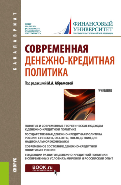 Современная денежно-кредитная политика. (Бакалавриат). Учебник. - Оксана Николаевна Афанасьева