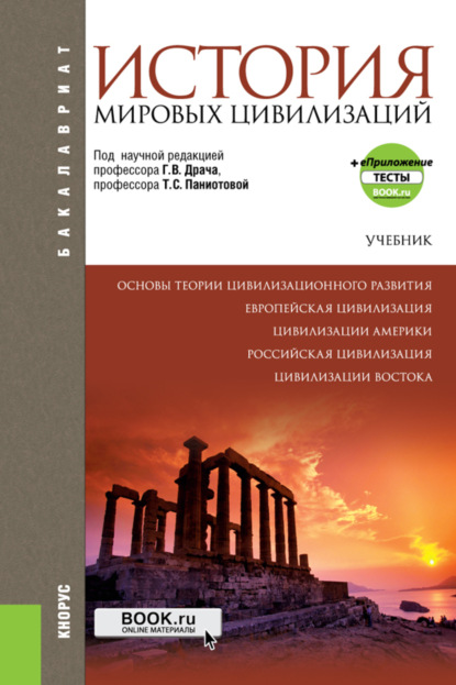 История мировых цивилизаций еПриложение. (Бакалавриат). Учебник. - Г. В. Драч