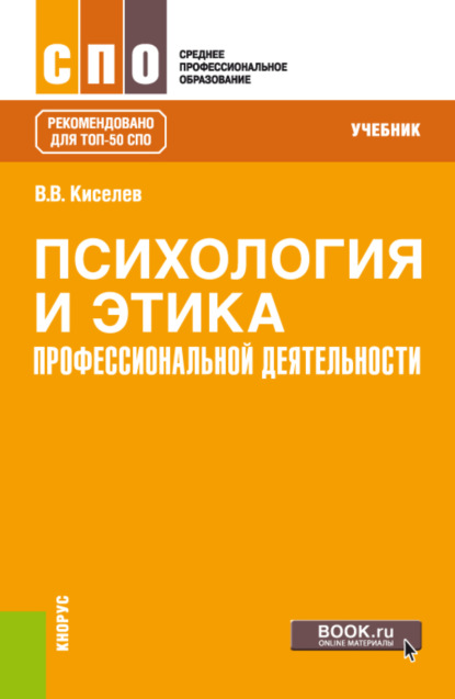 Психология и этика профессиональной деятельности. (СПО). Учебник. - Вадим Васильевич Киселев