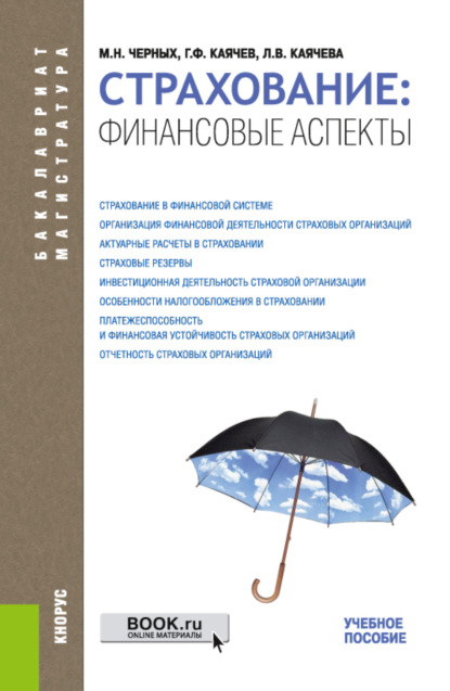 Страхование: финансовые аспекты. (Бакалавриат, Специалитет). Учебное пособие. - Геннадий Фёдорович Каячев