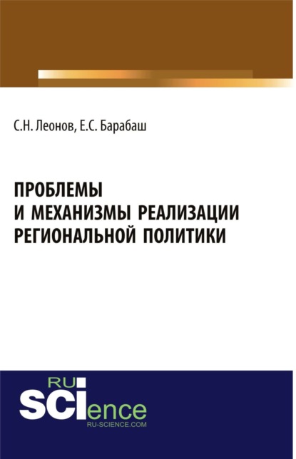 Проблемы и механизмы реализации региональной политики. (Магистратура, Специалитет). Учебное пособие. - Сергей Николаевич Леонов