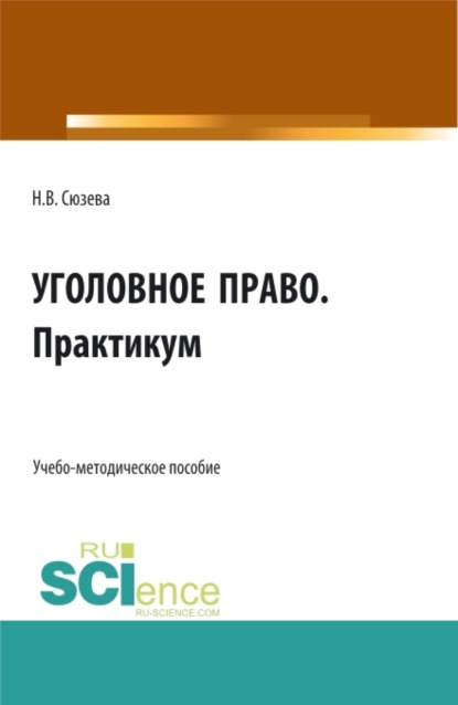 Уголовное право. Практикум. (СПО). Учебное пособие. — Наталья Валентиновна Сюзева