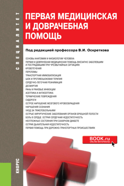 Первая медицинская и доврачебная помощь. (Специалитет). Учебное пособие. — Владимир Иванович Оскретков