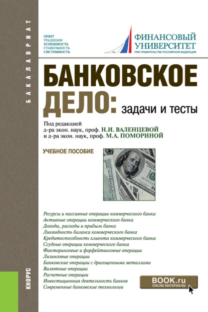 Банковское дело. Задачи и тесты. (Бакалавриат, Магистратура). Учебное пособие. - Наталия Эвальдовна Соколинская