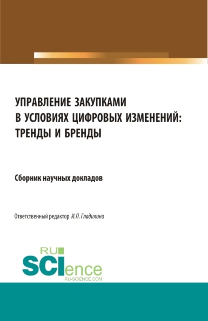 Управление закупками в условиях цифровых изменений: тренды и бренды. (Магистратура). Сборник статей. - Ирина Петровна Гладилина