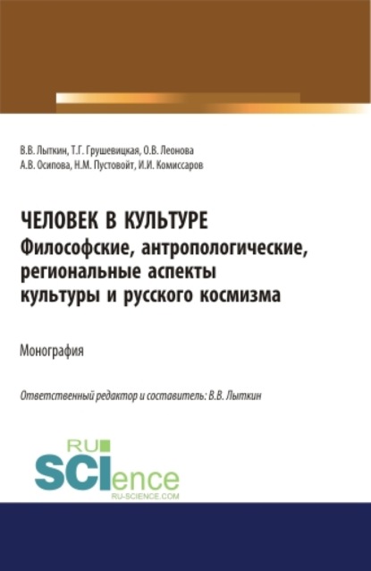 Человек в культуре. Философские, антропологические, региональные аспекты культуры и русского космизма. Монография. - Владимир Владимирович Лыткин