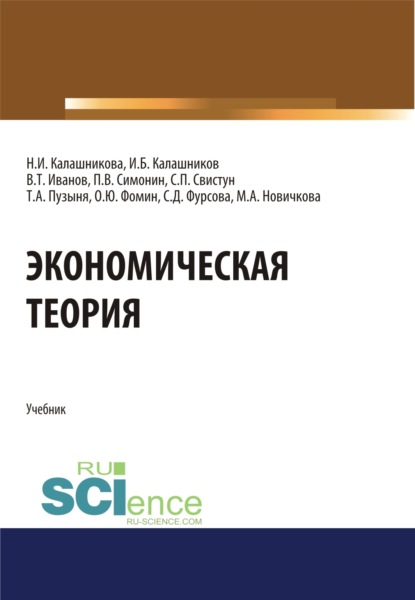 Экономическая теория. (Бакалавриат, Специалитет). Учебник. - Павел Владимирович Симонин