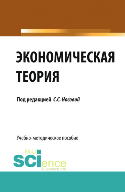 Экономическая теория. (Бакалавриат). Учебно-методическое пособие. - Светлана Сергеевна Носова