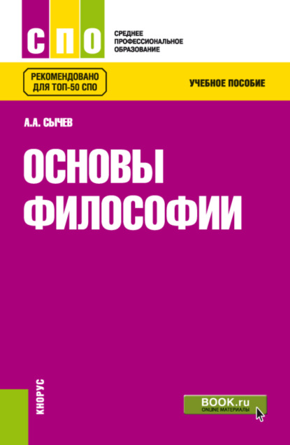 Основы философии. (СПО). Учебное пособие. — Андрей Анатольевич Сычев