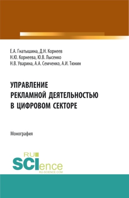 Управление рекламной деятельностью в цифровом секторе. (Аспирантура, Бакалавриат, Магистратура). Монография. - Юлия Валентиновна Лысенко