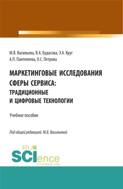 Маркетинговые исследования сферы сервиса: традиционные и цифровые технологии. (Бакалавриат, Магистратура, Специалитет). Учебное пособие. - Мария Владимировна Васильева