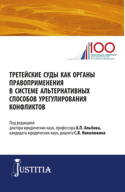 Третейские суды как органы правоприменения в системе альтернативных способов урегулирования конфликтов. (Аспирантура, Магистратура). Сборник статей. - Алексей Павлович Альбов