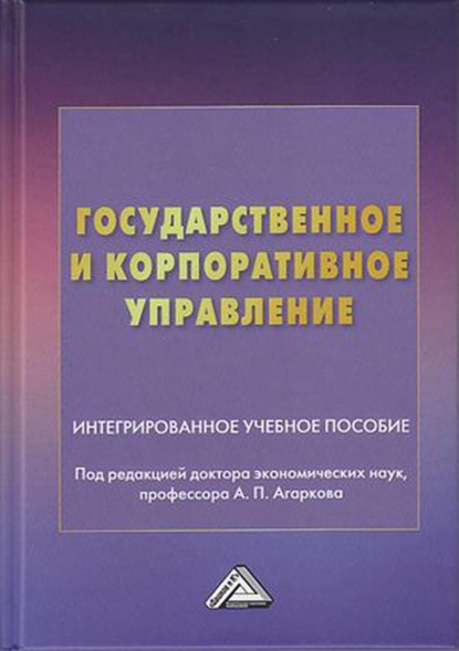 Государственное и корпоративное управление - А. П. Агарков