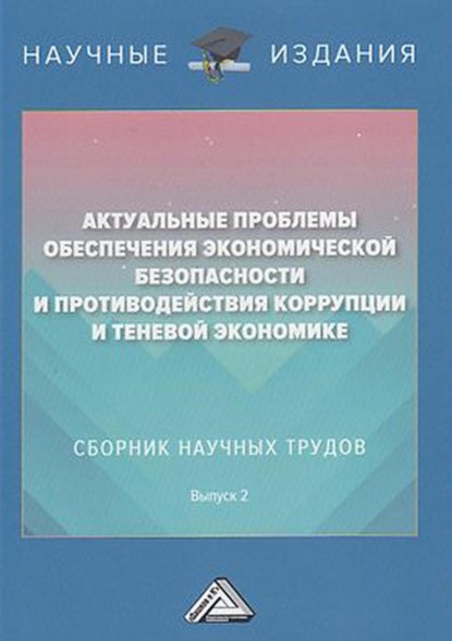 Актуальные проблемы обеспечения экономической безопасности и противодействия коррупции и теневой экономике. Выпуск 2 - Коллектив авторов