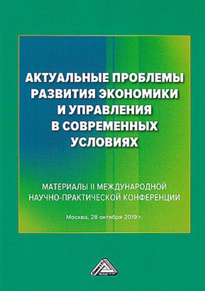 Актуальные проблемы развития экономики и управления в современных условиях - Группа авторов