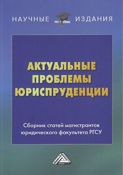 Актуальные проблемы юриспруденции - Группа авторов