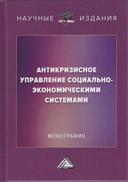 Антикризисное управление социально-экономическими системами - И. В. Соклакова