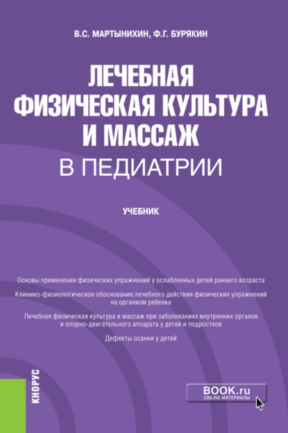 Лечебная физическая культура и массаж в педиатрии. (Ординатура, Специалитет). Учебник. — Феликс Григорьевич Бурякин