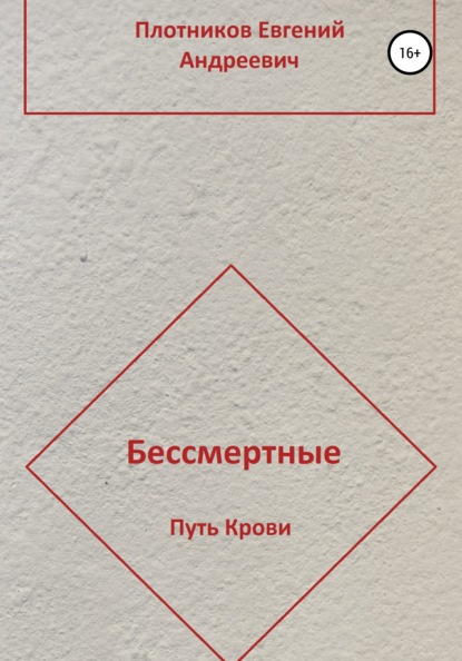 Бессмертные. Путь Крови - Евгений Андреевич Плотников