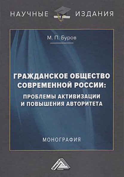 Гражданское общество современной России: проблемы активизации и повышения авторитета — М. П. Буров