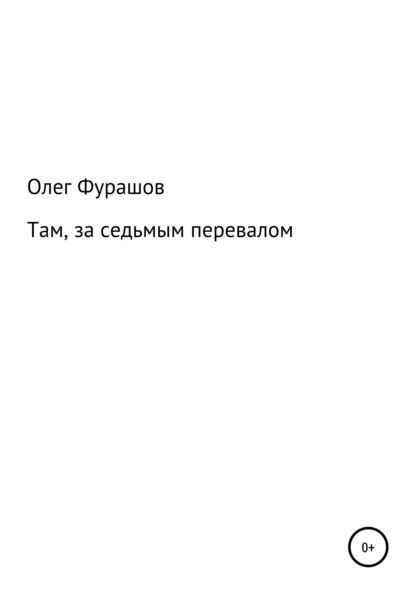 Там, за седьмым перевалом - Олег Владимирович Фурашов