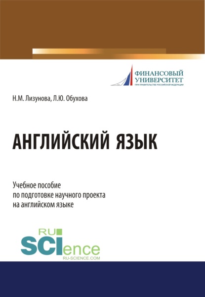 Английский язык. (Бакалавриат). Учебное пособие - Лариса Юрьевна Обухова