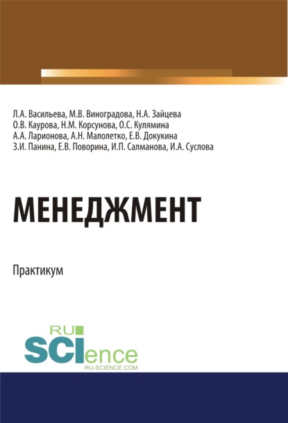 Менеджмент. Практикум. (Бакалавриат). Учебное пособие. - Ольга Валерьевна Каурова