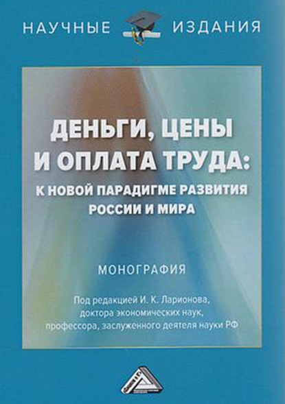 Деньги, цены и оплата труда: к новой парадигме развития России и мира - Коллектив авторов