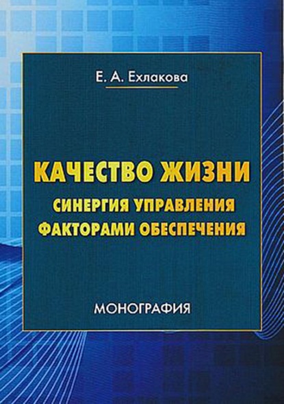 Качество жизни: синергия управления факторами обеспечения - Е. А. Ехлакова