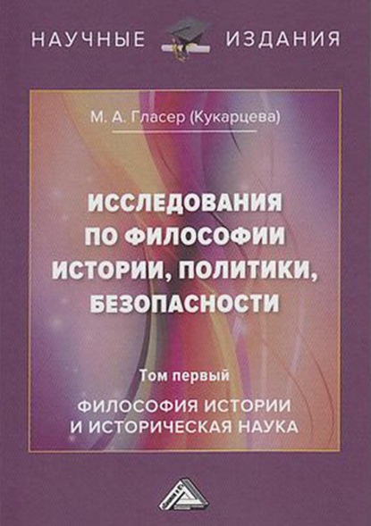 Исследования по философии истории, политики, безопасности. В 3 томах. Том 1: Философия истории и историческая наука - М. А. Гласер