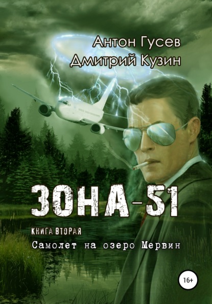 Самолет на озеро Мервин. «Зона-51». Книга вторая - Антон Петрович Гусев