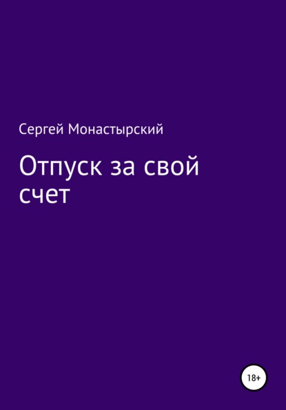 Отпуск за свой счет - Сергей Семенович Монастырский