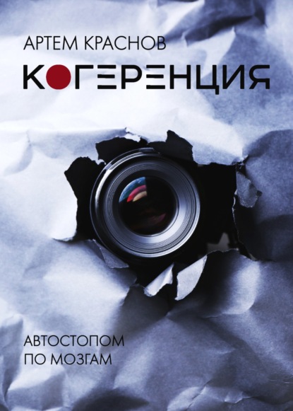 Когеренция - Артем Михайлович Краснов