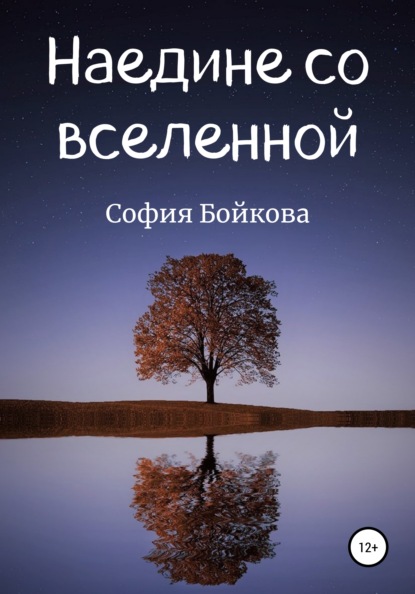 Наедине со вселенной - София Бойкова