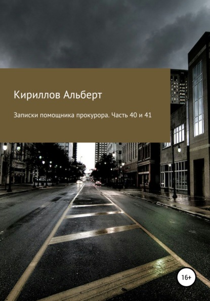 Записки помощника прокурора. Часть 40 и 41 - Кириллов Альберт