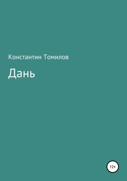 Дань — Константин Томилов